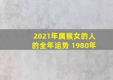 2021年属猴女的人的全年运势 1980年